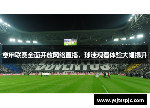 意甲联赛全面开放网络直播，球迷观看体验大幅提升