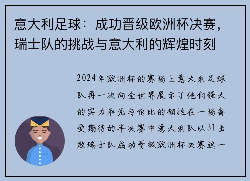 意大利足球：成功晋级欧洲杯决赛，瑞士队的挑战与意大利的辉煌时刻