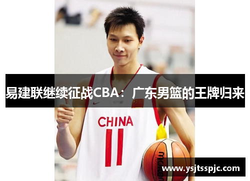 易建联继续征战CBA：广东男篮的王牌归来