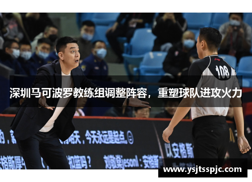 深圳马可波罗教练组调整阵容,重塑球队进攻火力