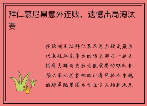 拜仁慕尼黑意外连败，遗憾出局淘汰赛