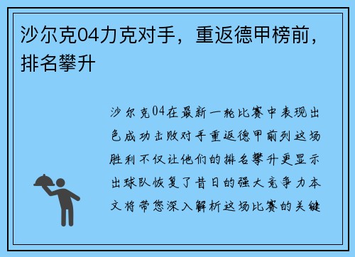 沙尔克04力克对手，重返德甲榜前，排名攀升