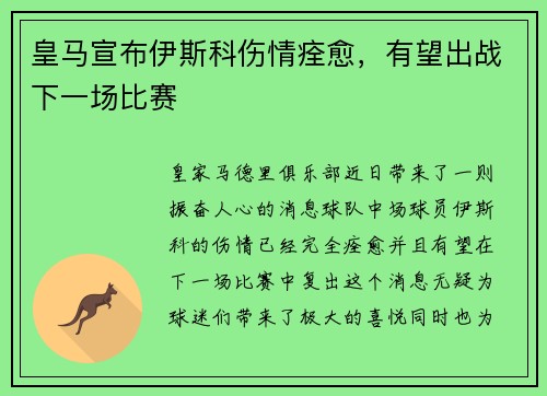 皇马宣布伊斯科伤情痊愈，有望出战下一场比赛