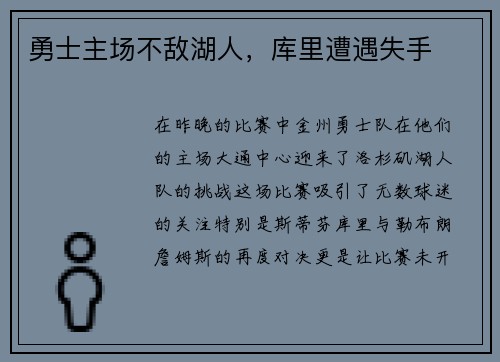 勇士主场不敌湖人，库里遭遇失手