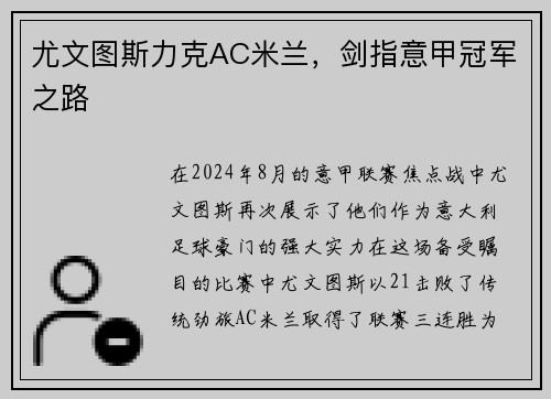 尤文图斯力克AC米兰，剑指意甲冠军之路