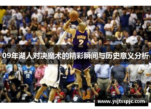 09年湖人对决魔术的精彩瞬间与历史意义分析