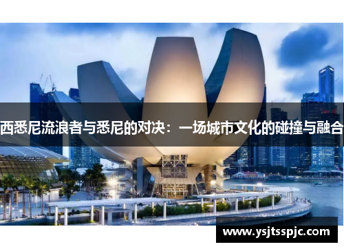 西悉尼流浪者与悉尼的对决：一场城市文化的碰撞与融合