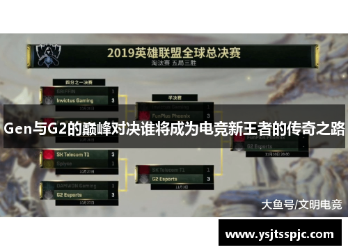 Gen与G2的巅峰对决谁将成为电竞新王者的传奇之路