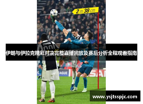 伊朗与伊拉克精彩对决完整直播回放及赛后分析全程观看指南
