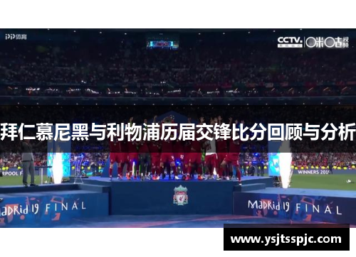 拜仁慕尼黑与利物浦历届交锋比分回顾与分析