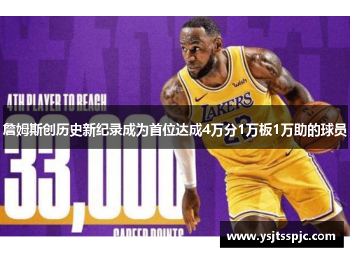 詹姆斯创历史新纪录成为首位达成4万分1万板1万助的球员