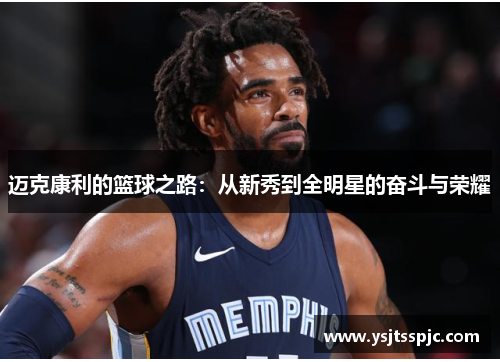 迈克康利的篮球之路：从新秀到全明星的奋斗与荣耀