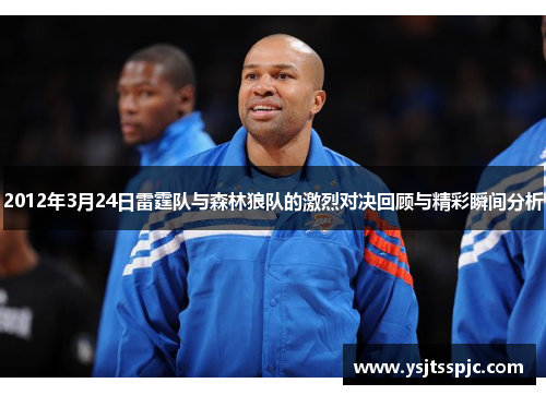 2012年3月24日雷霆队与森林狼队的激烈对决回顾与精彩瞬间分析