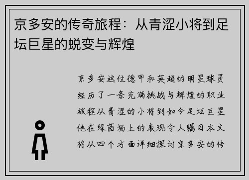 京多安的传奇旅程：从青涩小将到足坛巨星的蜕变与辉煌