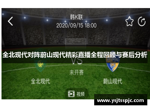 全北现代对阵蔚山现代精彩直播全程回顾与赛后分析