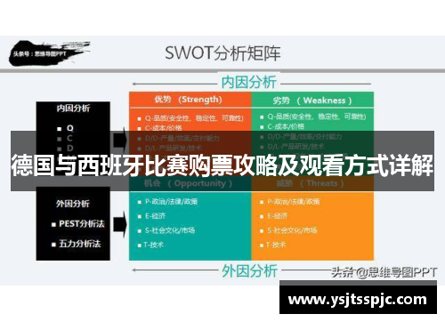 德国与西班牙比赛购票攻略及观看方式详解