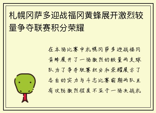 札幌冈萨多迎战福冈黄蜂展开激烈较量争夺联赛积分荣耀
