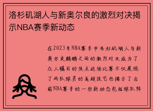洛杉矶湖人与新奥尔良的激烈对决揭示NBA赛季新动态