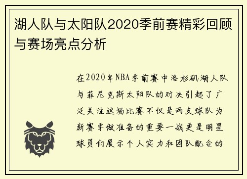 湖人队与太阳队2020季前赛精彩回顾与赛场亮点分析