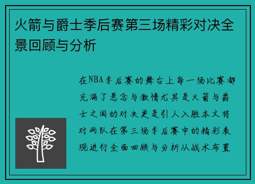 火箭与爵士季后赛第三场精彩对决全景回顾与分析