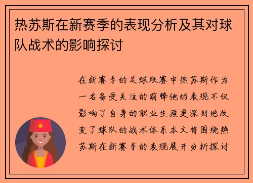 热苏斯在新赛季的表现分析及其对球队战术的影响探讨