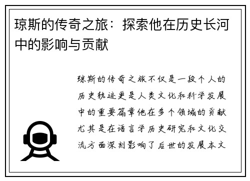 琼斯的传奇之旅：探索他在历史长河中的影响与贡献