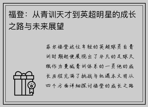 福登：从青训天才到英超明星的成长之路与未来展望