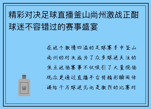 精彩对决足球直播釜山尚州激战正酣球迷不容错过的赛事盛宴
