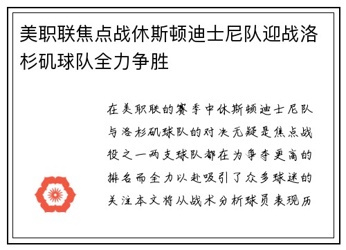 美职联焦点战休斯顿迪士尼队迎战洛杉矶球队全力争胜