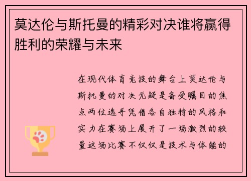 莫达伦与斯托曼的精彩对决谁将赢得胜利的荣耀与未来