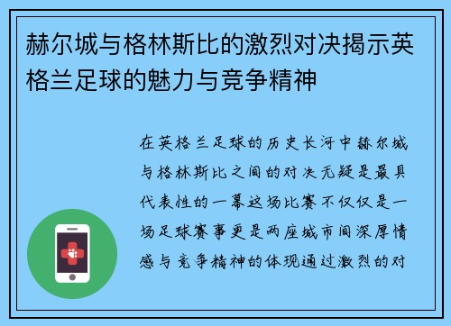 赫尔城与格林斯比的激烈对决揭示英格兰足球的魅力与竞争精神