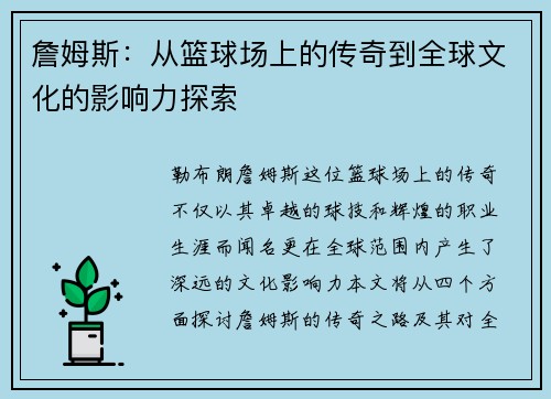 詹姆斯：从篮球场上的传奇到全球文化的影响力探索