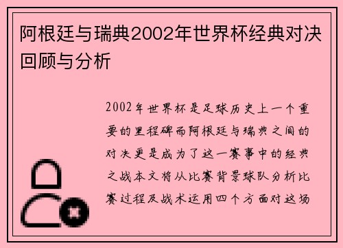 阿根廷与瑞典2002年世界杯经典对决回顾与分析