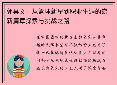 郭昊文：从篮球新星到职业生涯的崭新篇章探索与挑战之路