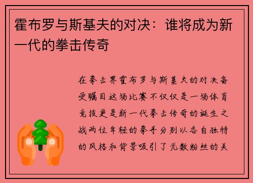 霍布罗与斯基夫的对决：谁将成为新一代的拳击传奇
