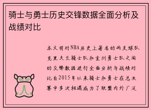 骑士与勇士历史交锋数据全面分析及战绩对比