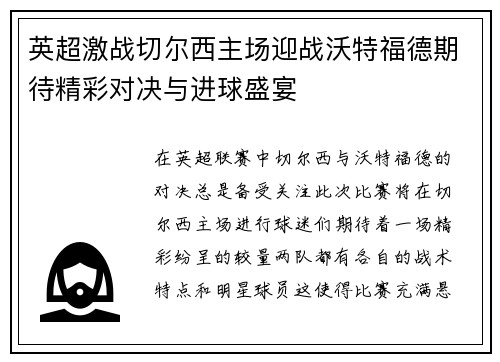 英超激战切尔西主场迎战沃特福德期待精彩对决与进球盛宴